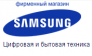 Фирменный магазин Samsung